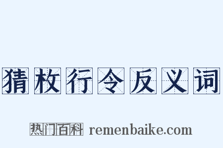猜枚行令反义词是什么意思的图片